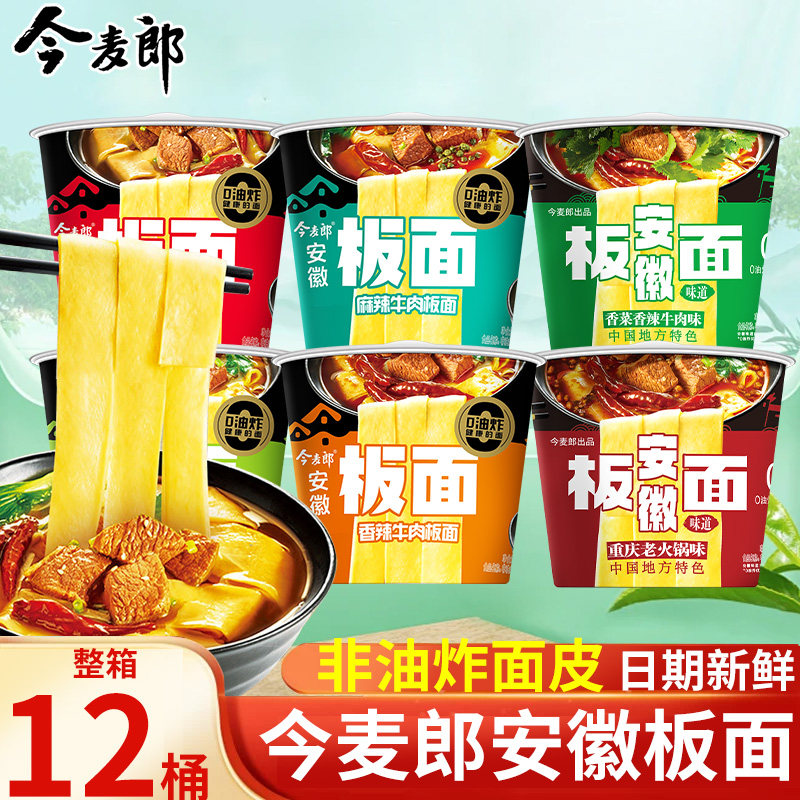 今麦郎安徽板面整箱非油炸面皮方便面桶装香辣牛肉面冲泡免煮泡面