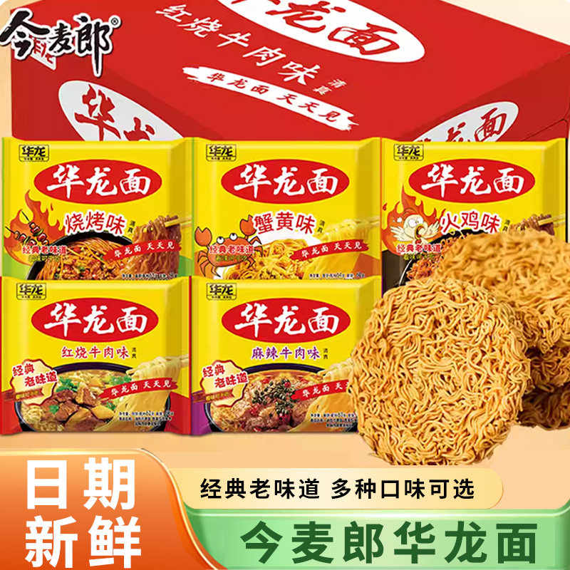 今麦郎华龙面方便面干脆面麻辣红烧牛肉味干吃面怀旧整箱泡面夜宵