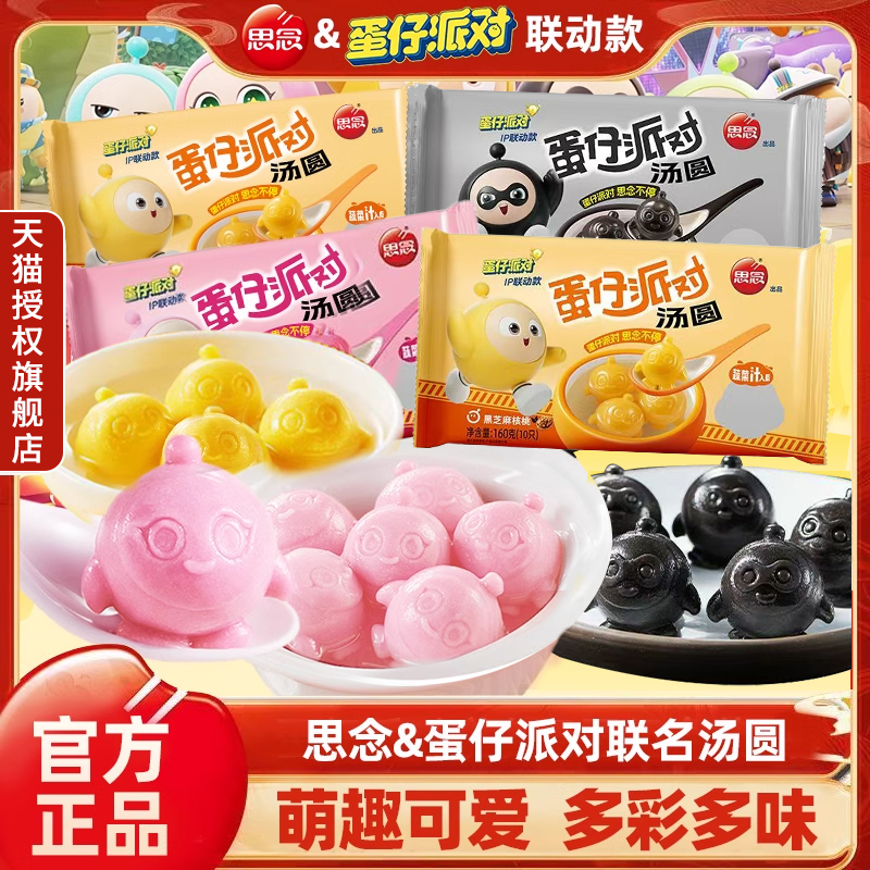 思念蛋仔派对汤圆草莓黑芝麻核桃馅儿童汤圆元宵速冻多种口味早餐