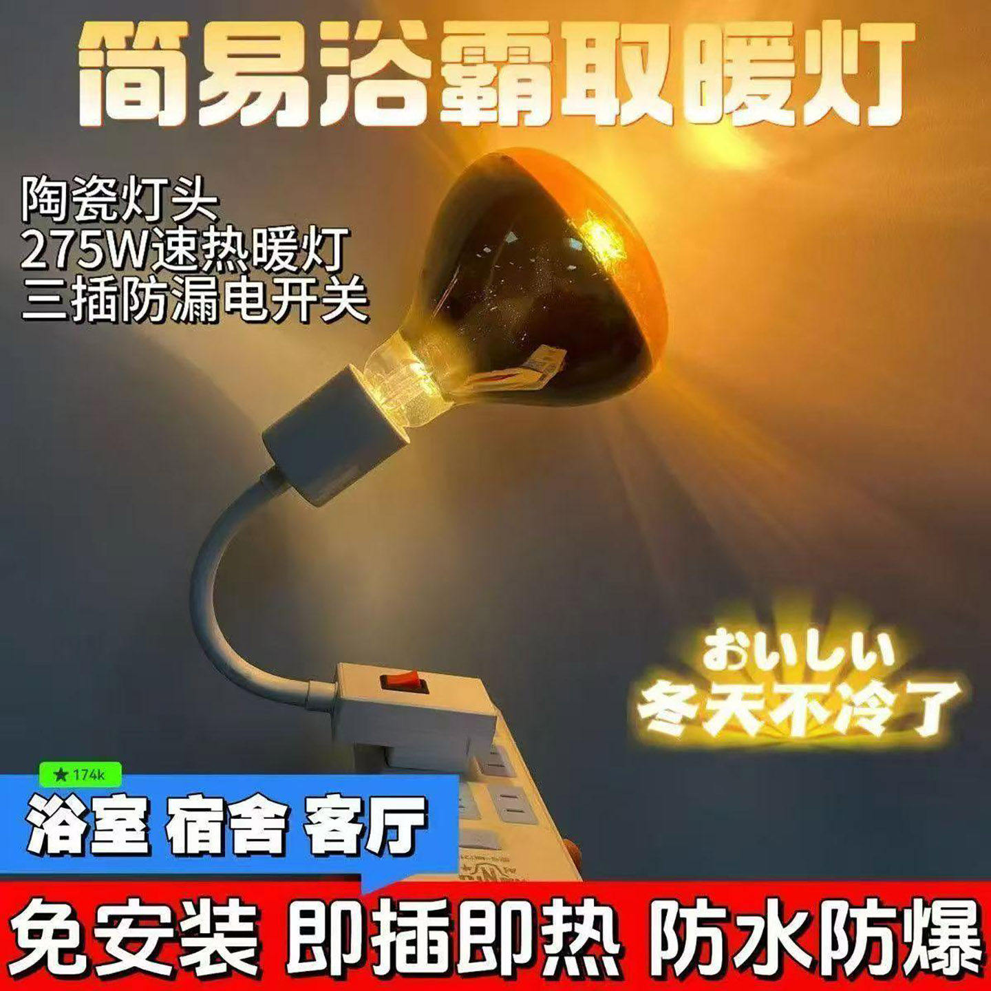 安楠简易浴霸取暖灯泡卫生间洗澡灯座照明一体灯暖E275W螺口通a4