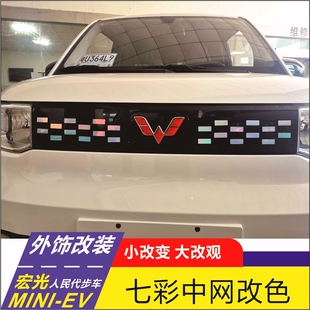 五菱宏光mini ev中网满天星七彩贴纸车标miniev车贴后尾柱字母贴