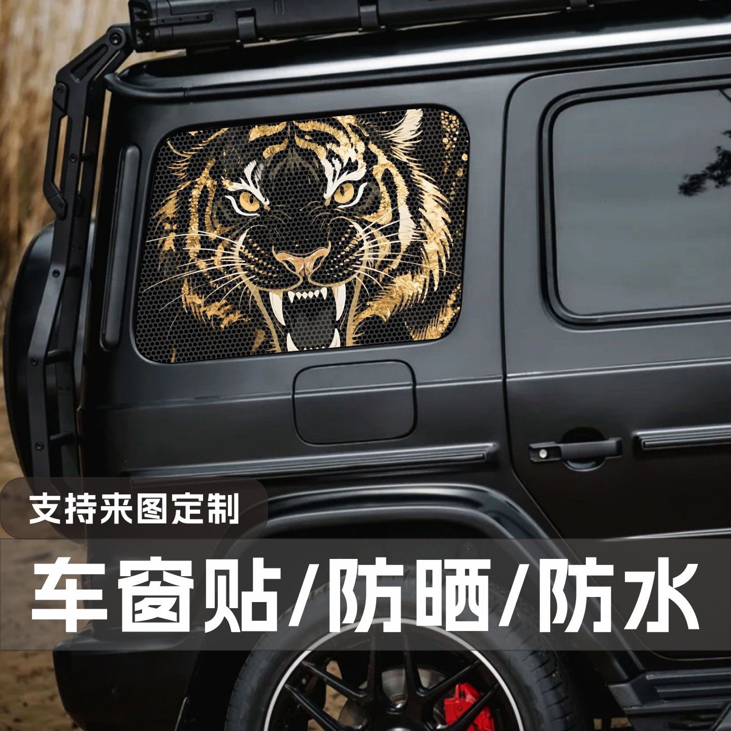 北京BJ40e后窗贴纸越野车