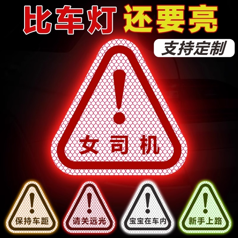 请关远光保持车距电动车贴纸实习车贴新手上路车贴纸女司机反光贴