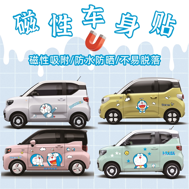 哆啦A梦磁性车身贴五菱宏光mini