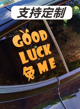 goodluck兔me车贴2023年本命年个性创意后档三角窗定制汽车车身贴
