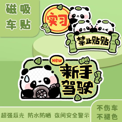 磁吸贴尚趣原创熊猫反光磁吸贴