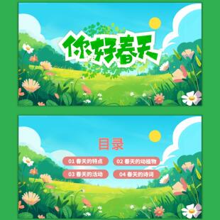 编号226：你好，春天科普ppt+教案+演讲稿可选