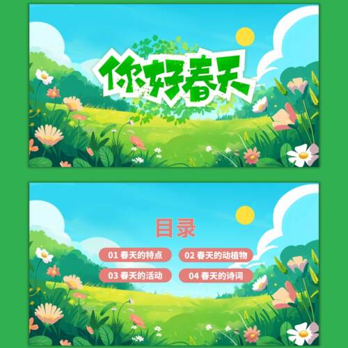 编号226：你好，春天科普ppt+教案+演讲稿可选
