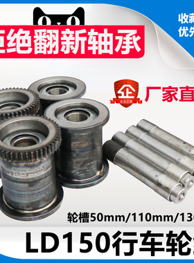 LD150行车轮轮槽110130mm 行车起重机行车轮组行走轮驱动装置总成