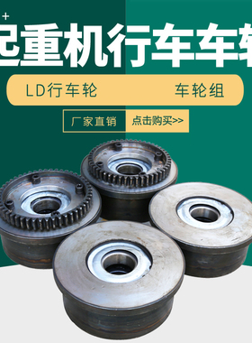 LD300行走轮电动平车单边轮单沿轮龙门吊天车行车航吊2300LD行车