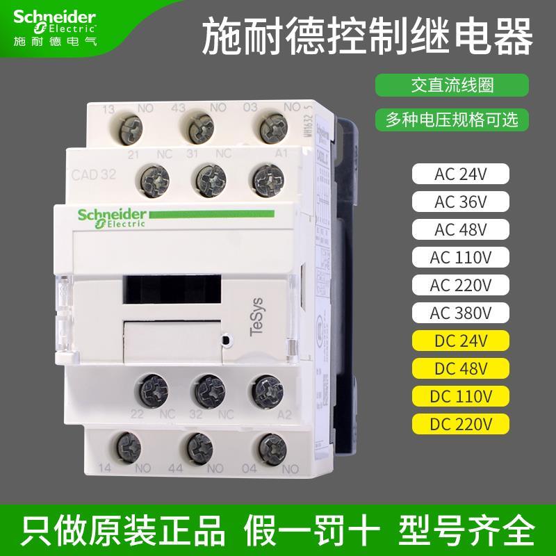 施耐德控制继电器接触器式CAD50交直流 5常开 AC380V 220V CAD32