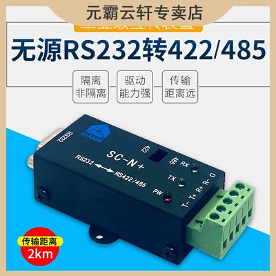 RS232转RS422/485转换器模块带隔离串口双向无源金属壳工业级SC-N