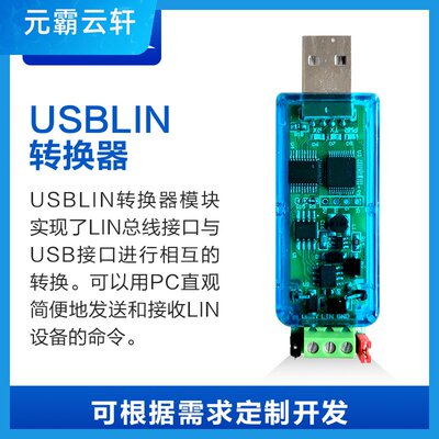 USBLIN转换器 USB转LIN LIN转USB LIN设备调试器 带隔离 虚拟串口