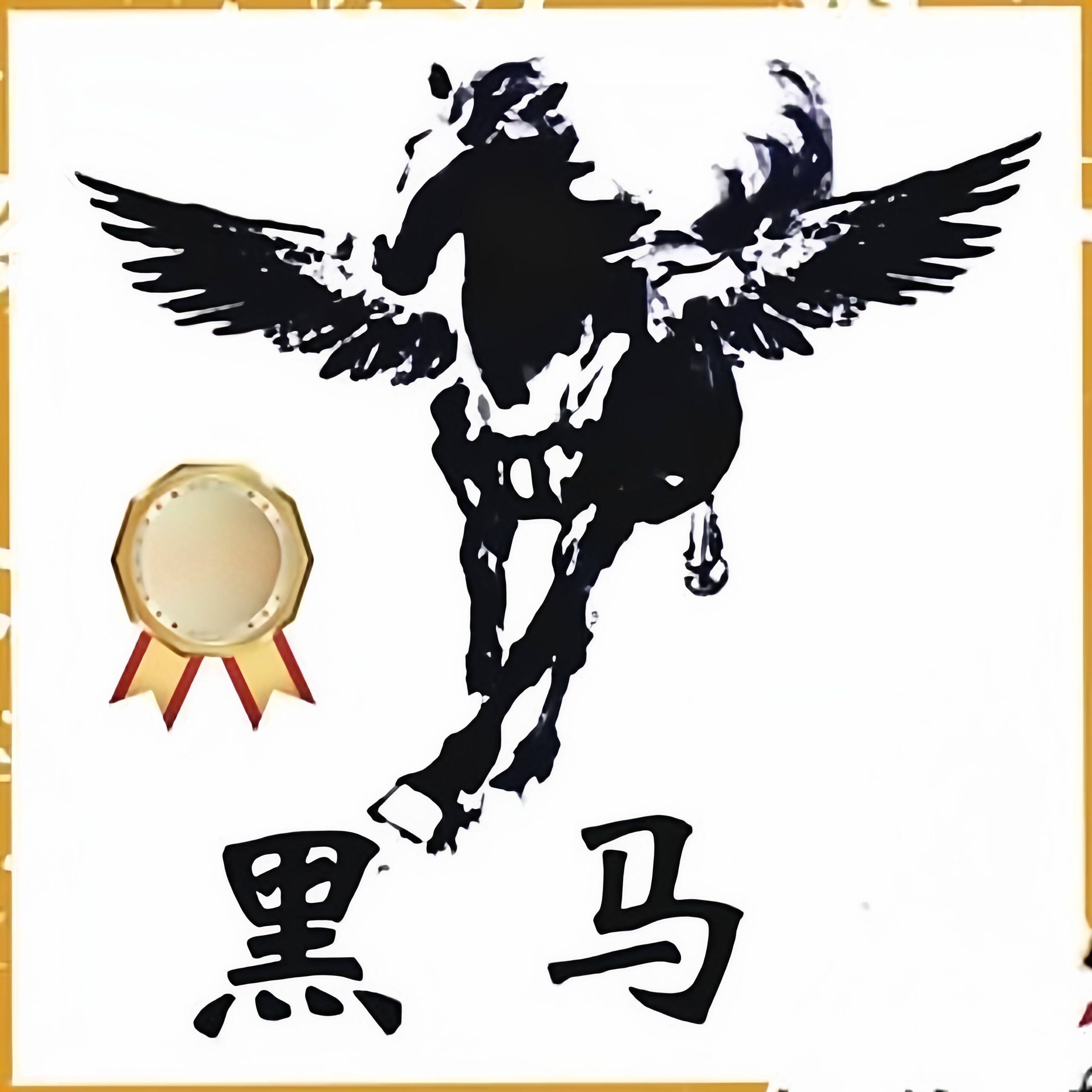 黑马校对31/Word/PDF单机版完美使用远程软件故障排除技术服务