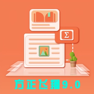 方正飞翔9.0/8.2/8.1终身专业印刷版支持以旧换新USB单机加密狗锁