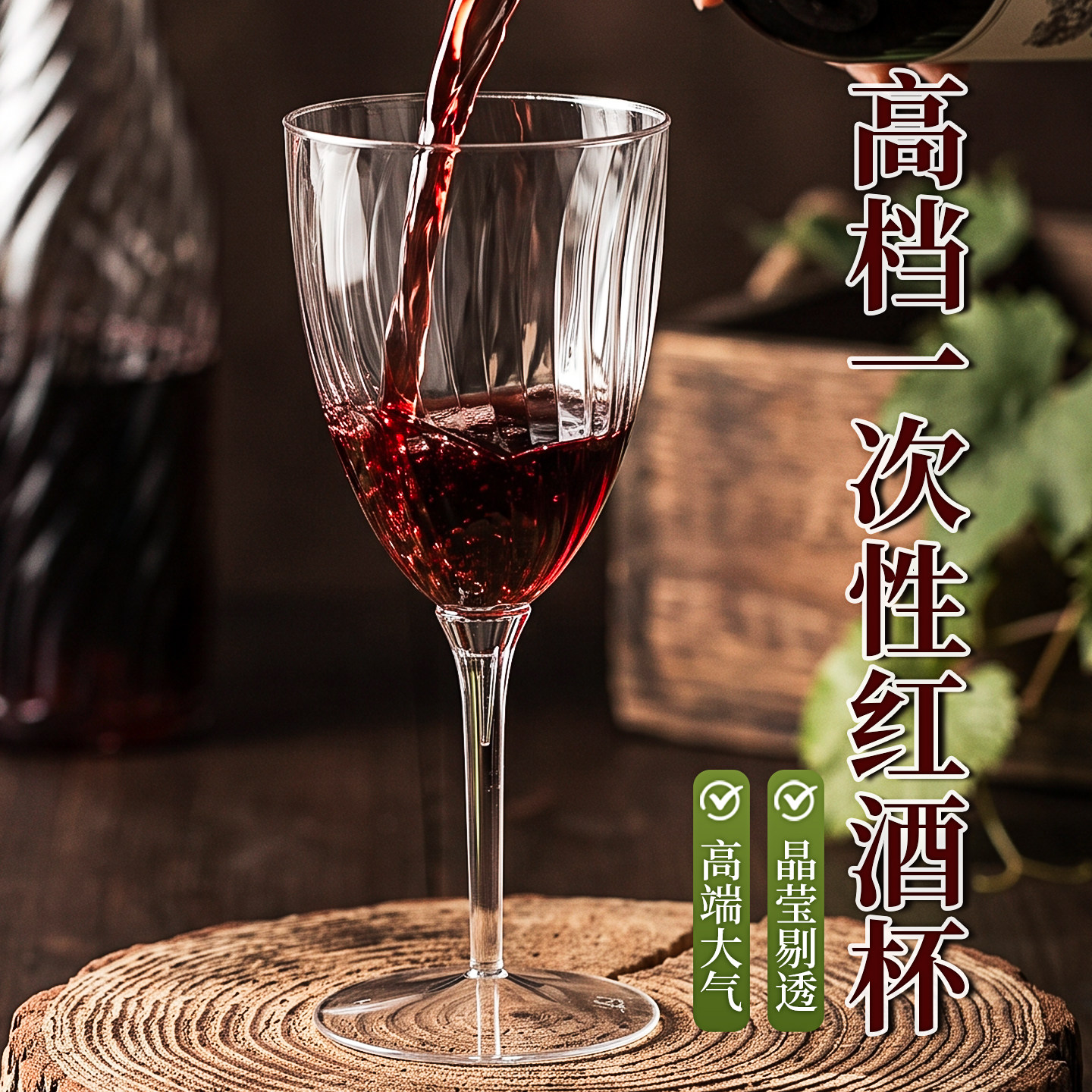一次性红酒杯高级感食品级加厚硬高脚杯过年结婚派对宴会葡萄酒杯