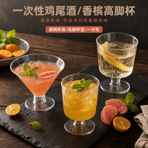 一次性高脚鸡尾酒杯食品级加厚