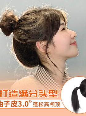 蓬松更自然！柚子皮高颅顶带头发