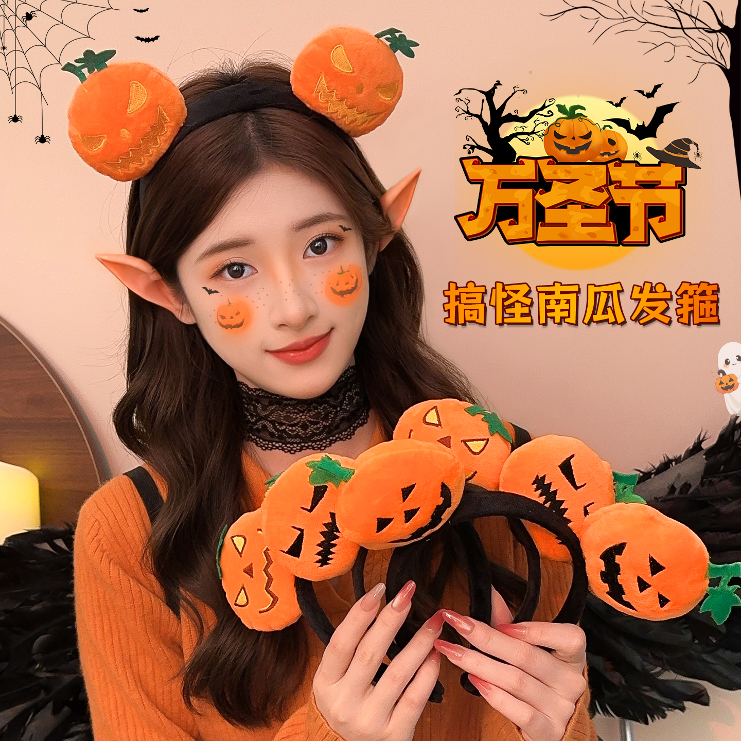 俏皮南瓜发箍，点亮捣蛋鬼造型！