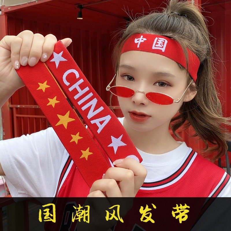 六一国庆运动会发带中国红色头带加油必胜我最棒篮球头巾入场头饰