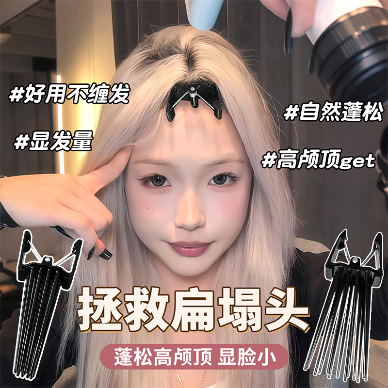 高颅顶神器蓬松夹！变蓬松头包脸