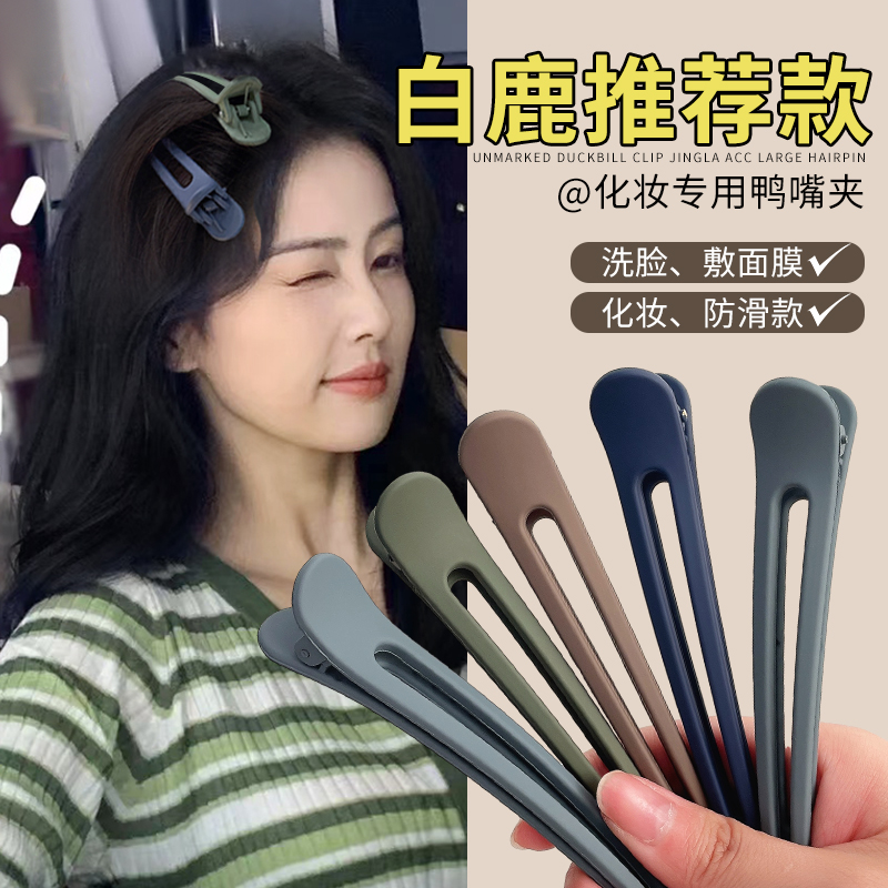 方便简约！无痕化妆鸭嘴夹