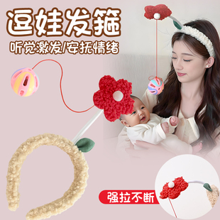 婴儿玩具逗娃发箍女2026新款 头箍儿童宝宝换尿布神器哄娃发卡头饰