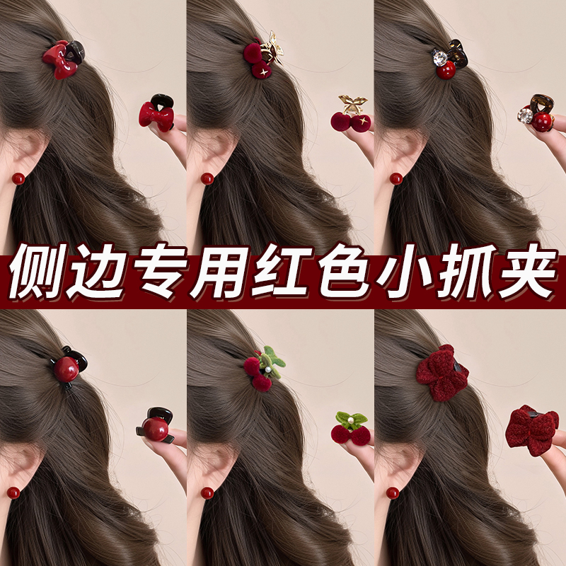 侧边专用小抓夹！甜美红色敲显白