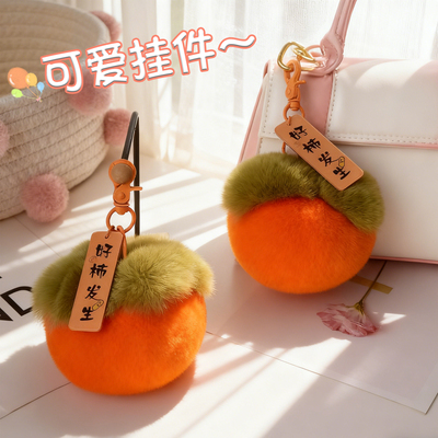可爱卡通萌趣好柿发生钥匙扣挂件