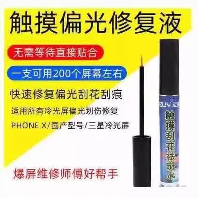 释魂数码适用偏光片膜触摸屏刮花水手机液晶屏幕冷光屏划痕修复液