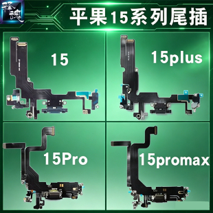 释魂数码适用苹果15 15plus 15Pro 15promax原装拆机尾插排线总成