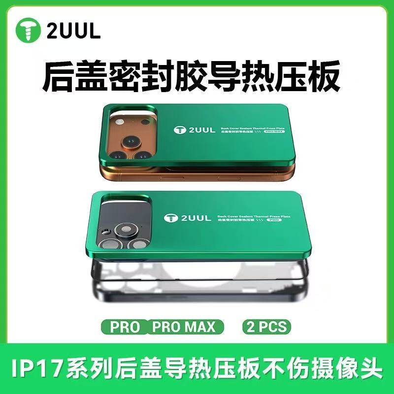 2uul后盖密封胶导热压板适用苹果12 13 14 17 17Pro max加热保压
