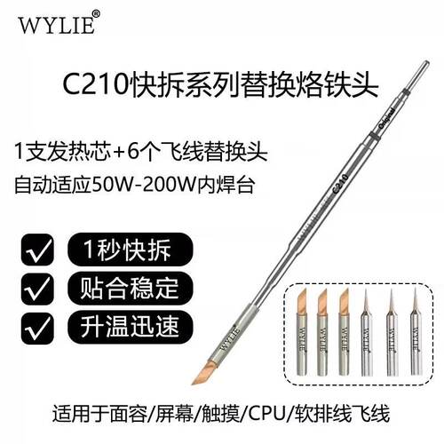WYLIE威利C210快拆替换烙铁头焊嘴发热芯手机维修CPU面容屏幕飞线