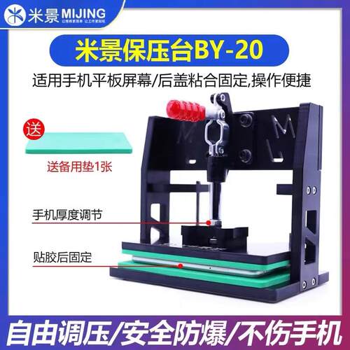 米景保压台BY-20适用手机平板屏幕后盖粘合固定压屏贴合分离夹具