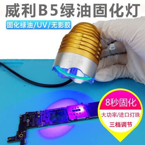 威利B5绿油固化紫光灯 LED紫外线固化灯 UV胶固化灯 无影胶固化灯
