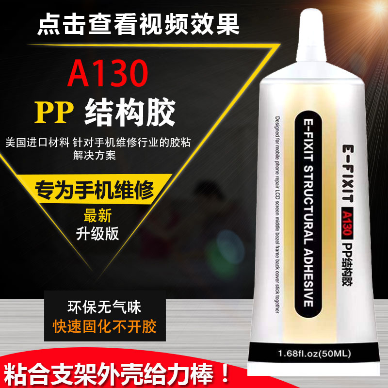 A130PP结构胶手机屏幕苹果X国产边框进口胶水粘支架后盖壳返修胶