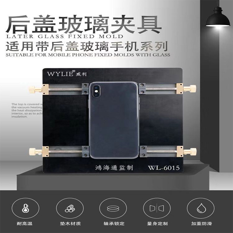 威利WL6015拆苹果后盖夹具其它夹持类工具
