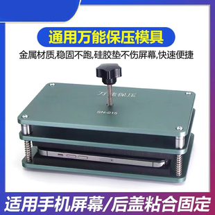 释魂数码适用手机通用万能保压模具压屏贴合屏幕盖板玻璃后盖夹具