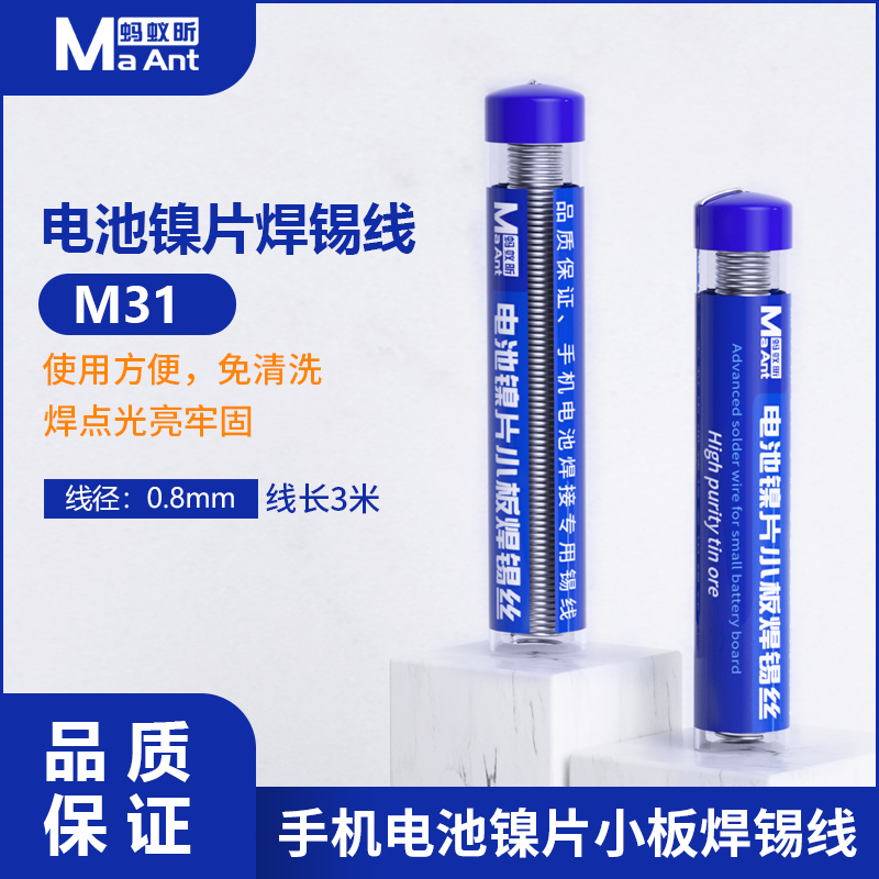 蚂蚁m31焊锡线手机电池片小板