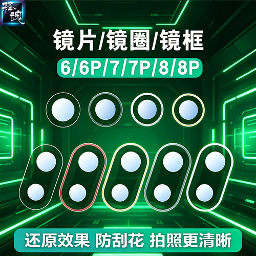 释魂数码适用苹果6代 6P 6S  6SP 7 7P 8 8P像头镜片镜框照相头圈