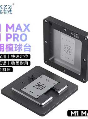 鑫智造M1Max钢网M1Pro CPU植锡网Mac笔记本/iPad专用值锡球植锡台