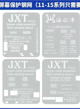 JXT屏幕排线保护网适用苹果11 12 13更换IC打磨植锡修复弹窗钢网