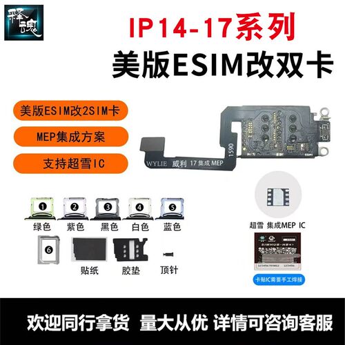 威利改卡排线适用苹果14-17美版ESIM改SIM双卡集成方案支持超雪DB