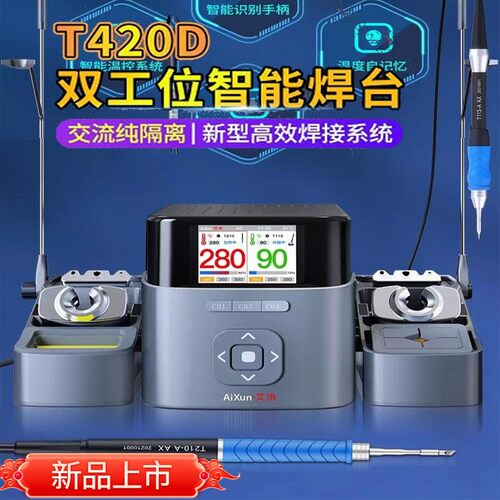 艾讯T420D双工位智能焊台支持245 210 115电烙铁手柄通用焊接系统