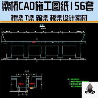 梁桥CAD施工图纸桥梁T梁箱梁板梁续钢构构建筑设计规范素材资料