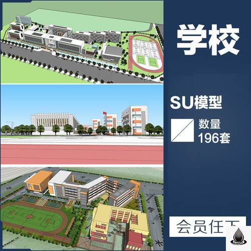 学校SU模型大学中学小学校园景观教学楼建筑SketchUp草图大师Z67