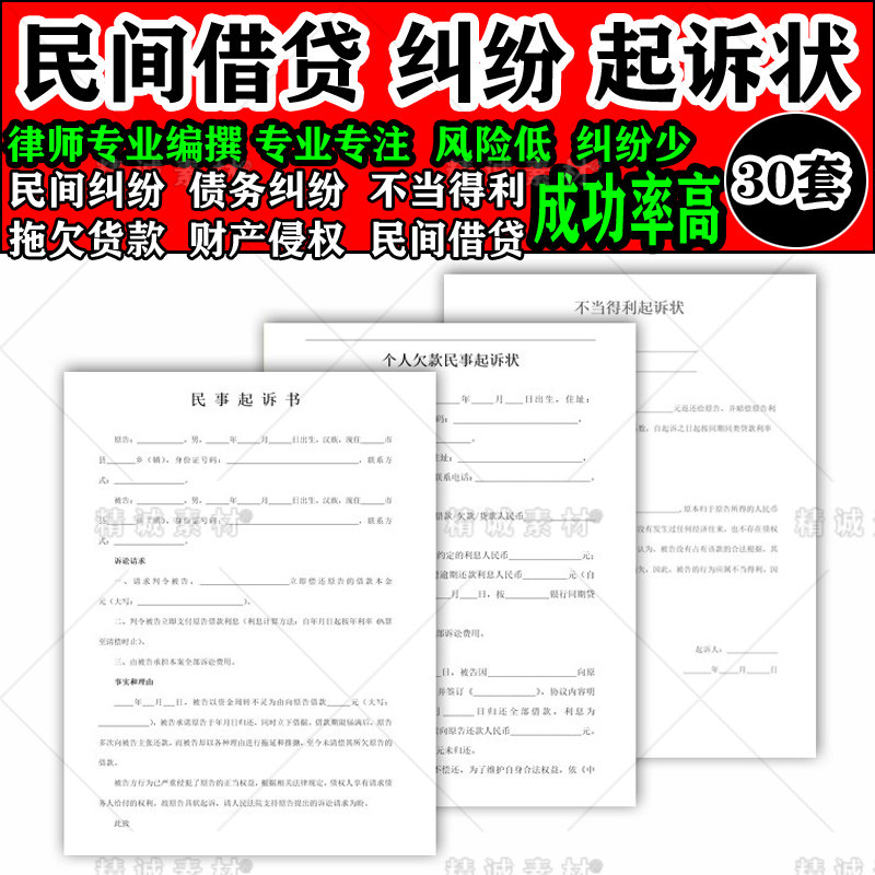 电子版借款借贷起诉书范本欠款借钱债民间借贷务模板民事讼诉状专