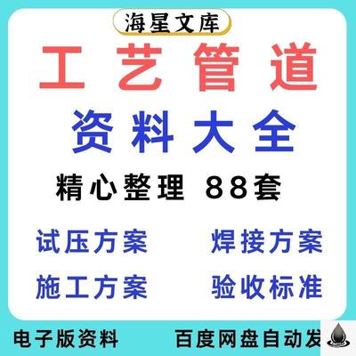 工艺管道资料工艺安装石油化工现场工程试压焊接施工验收规范资料