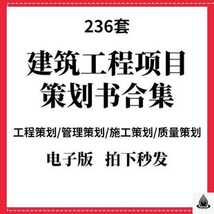 建设建筑装修工程创业策划书项目招标施工管理策划方案ppt模板