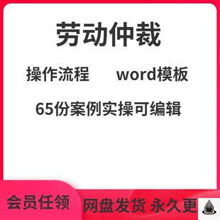 劳动仲裁补偿争议实操案例表格模板起诉讼指导答辩委托授权申请书